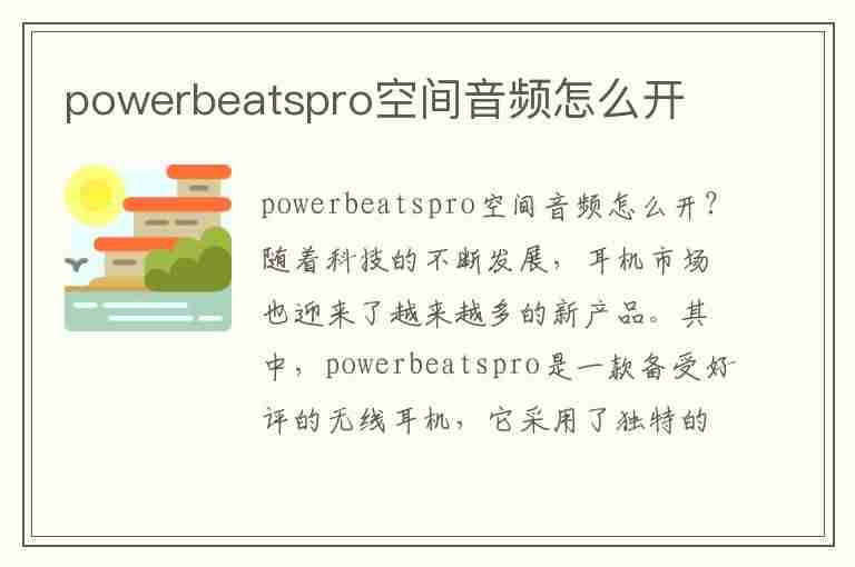 powerbeatspro空间音频怎么开